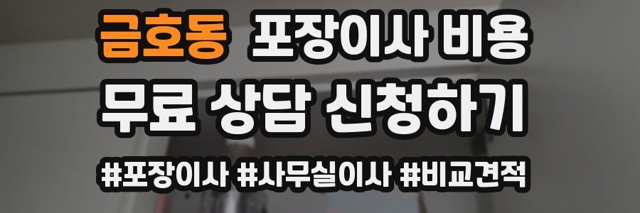 금호동 포장이사 비용