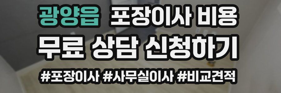 광양읍 포장이사 비용