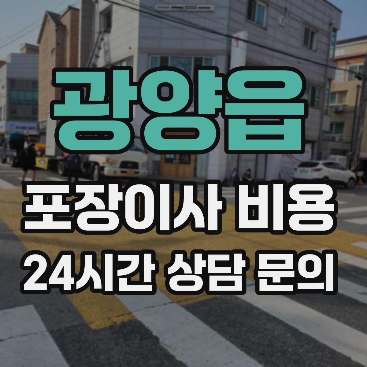 광양읍 포장이사 비용