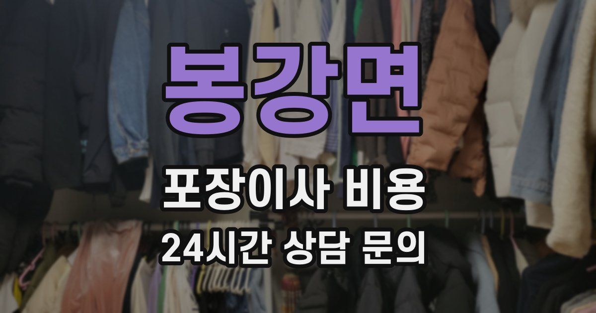 봉강면 포장이사 비용