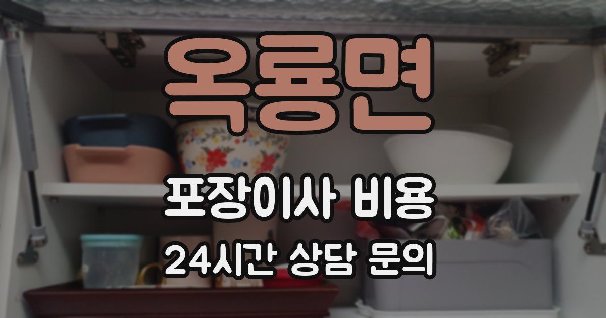 옥룡면 포장이사 비용