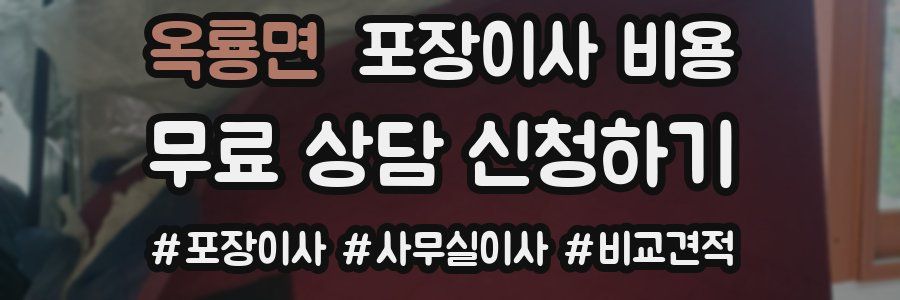 옥룡면 포장이사 비용