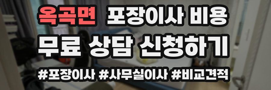 옥곡면 포장이사 비용