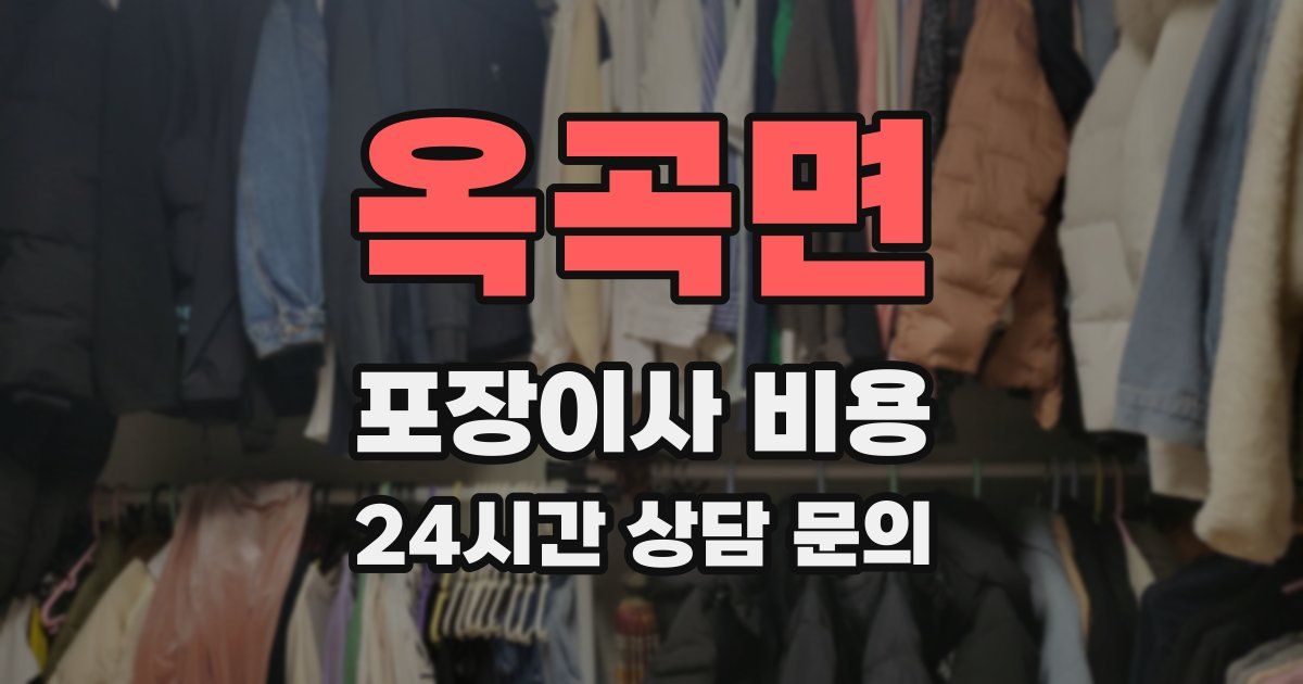 옥곡면 포장이사 비용