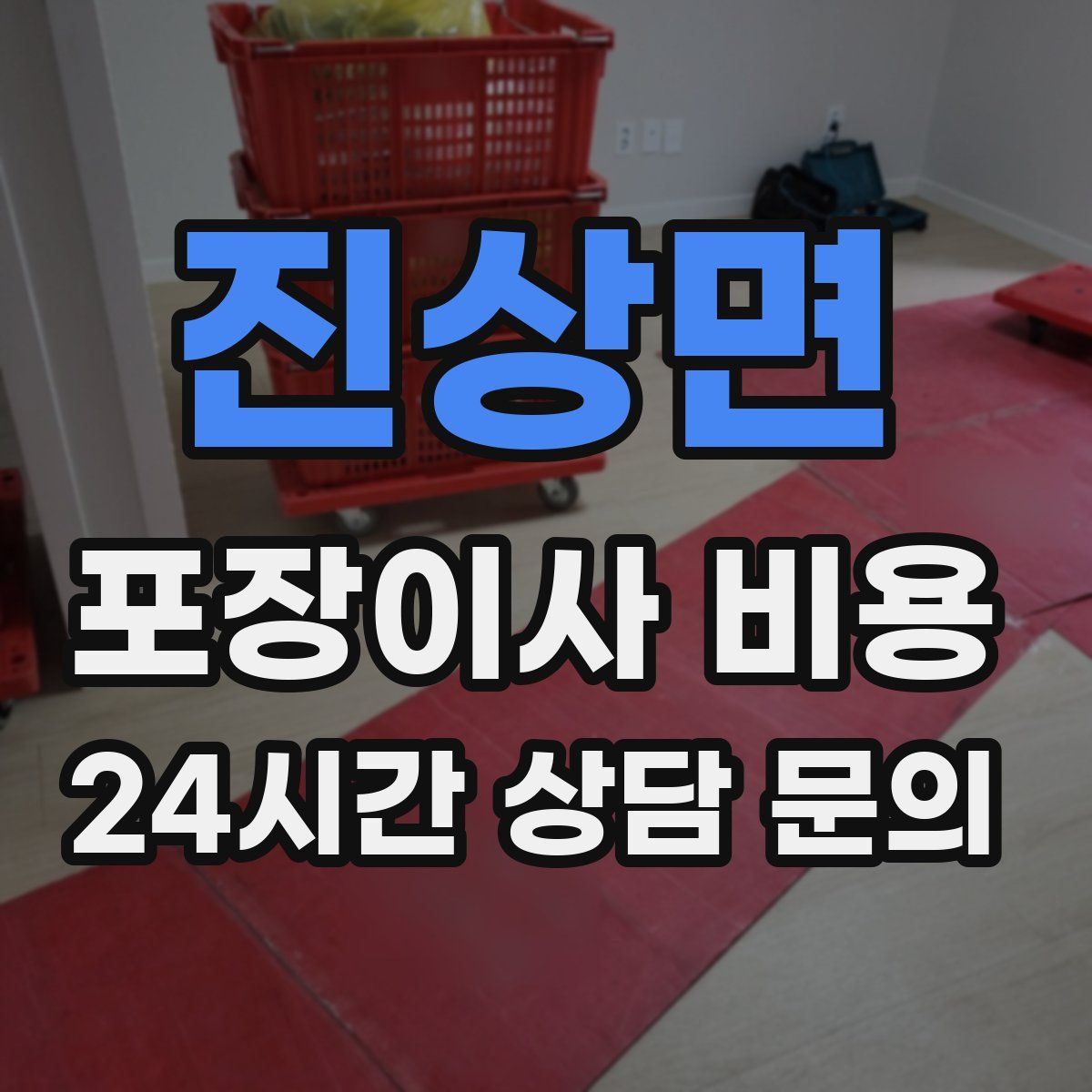 진상면 포장이사 비용