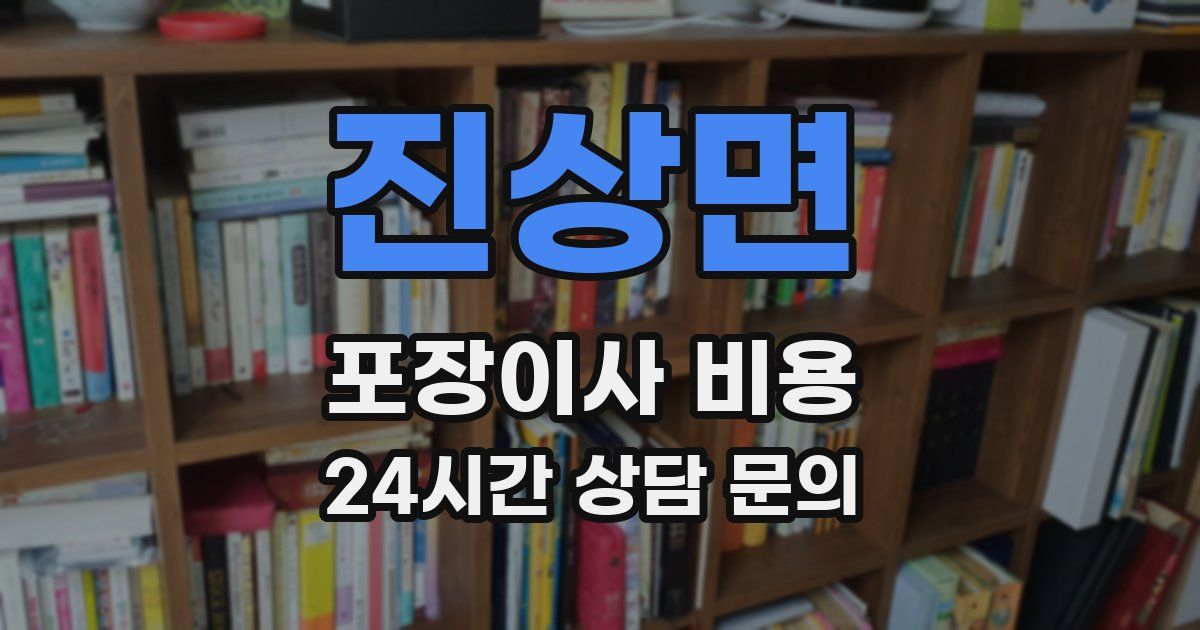 진상면 포장이사 비용