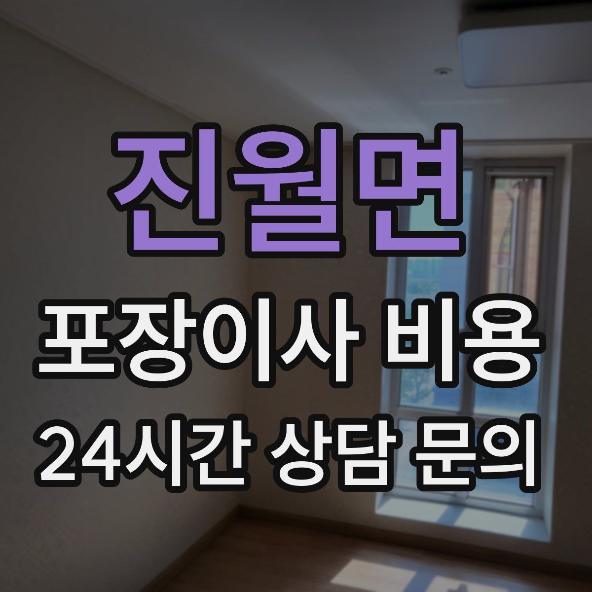 진월면 포장이사 비용