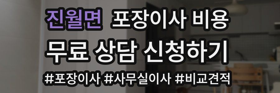 진월면 포장이사 비용