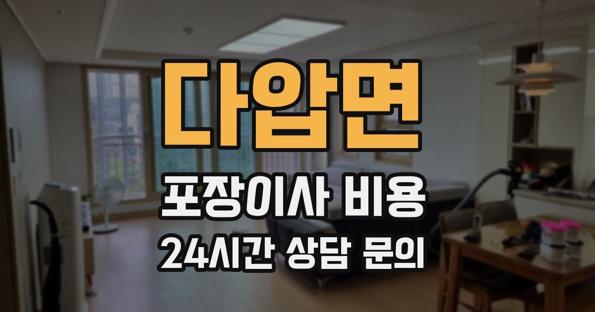 다압면 포장이사 비용