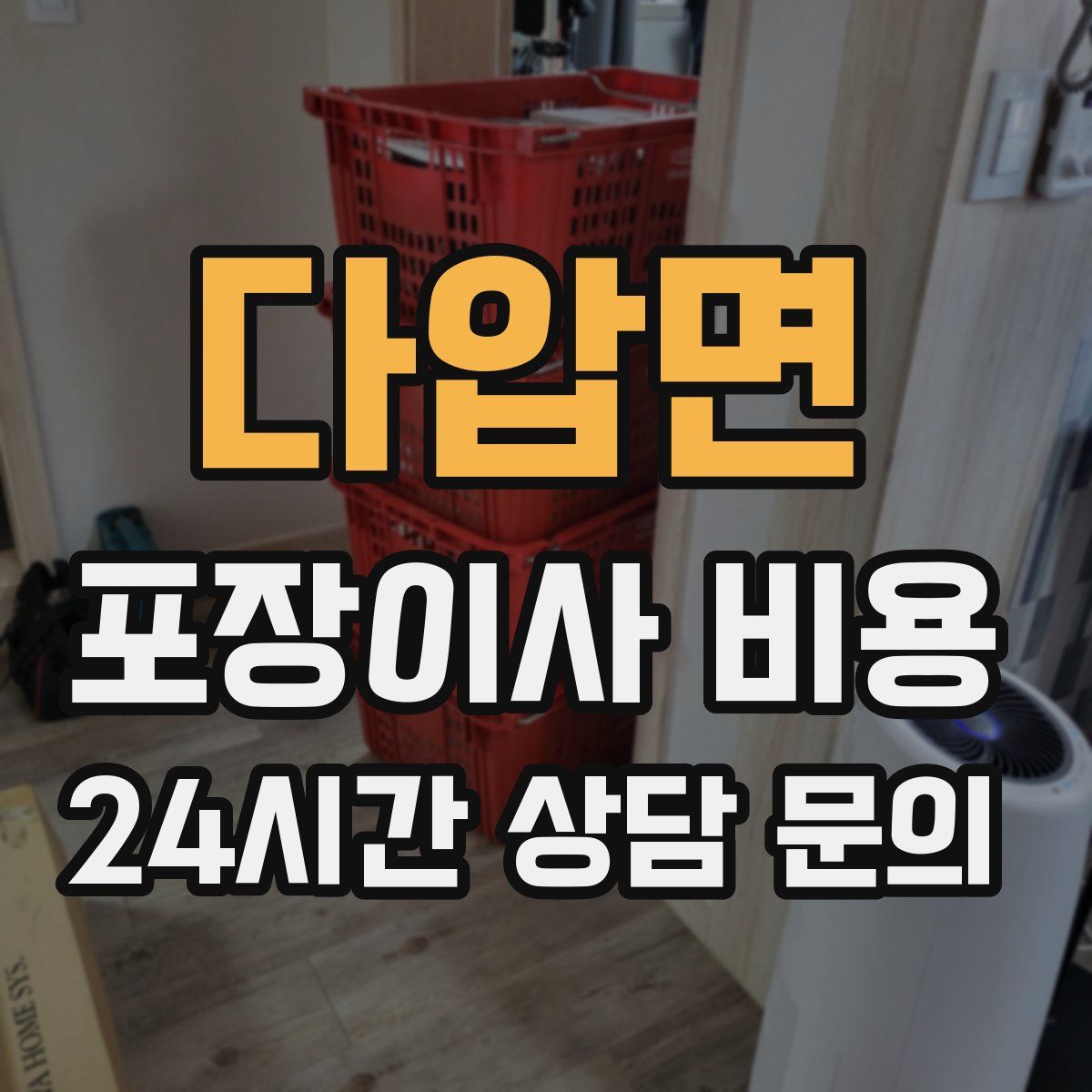 다압면 포장이사 비용
