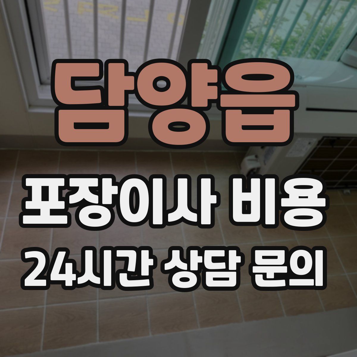 담양읍 포장이사 비용