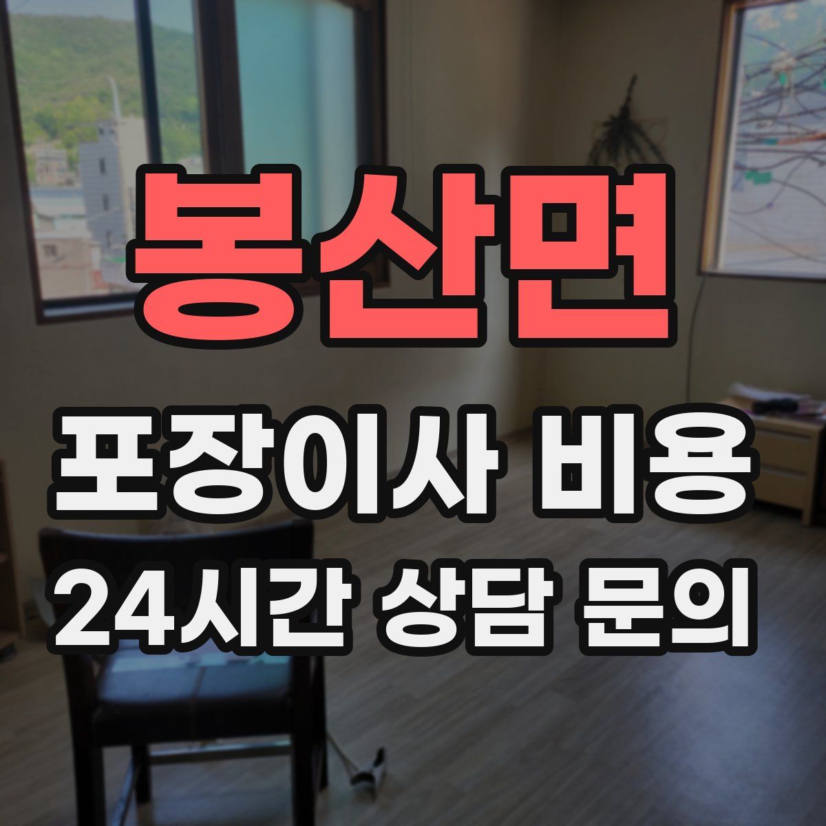 봉산면 포장이사 비용