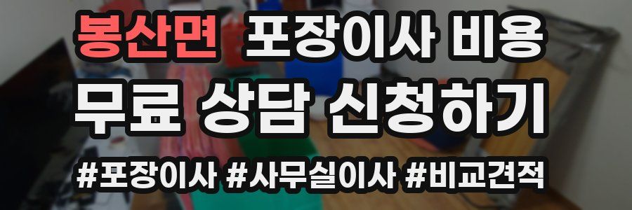 봉산면 포장이사 비용