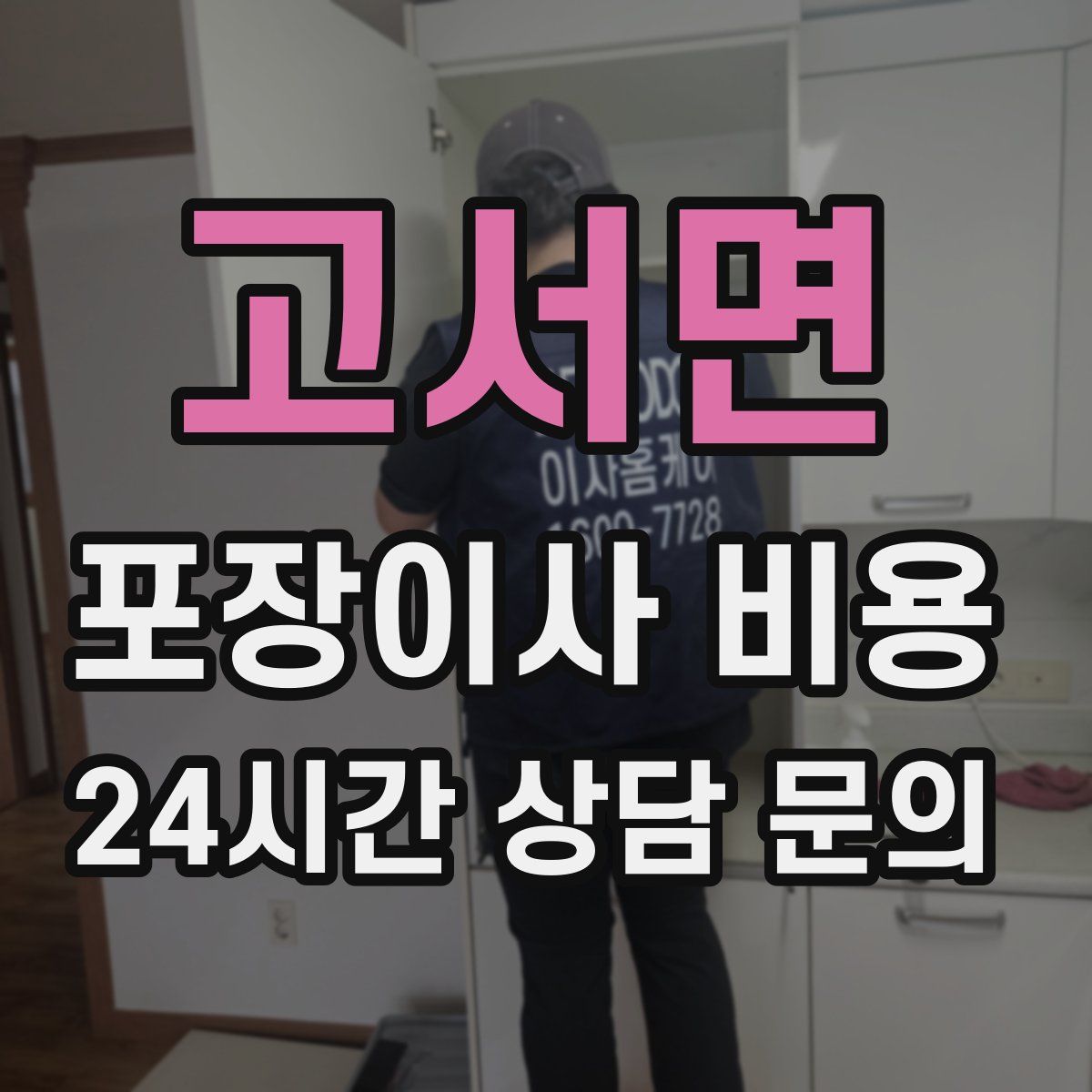 고서면 포장이사 비용