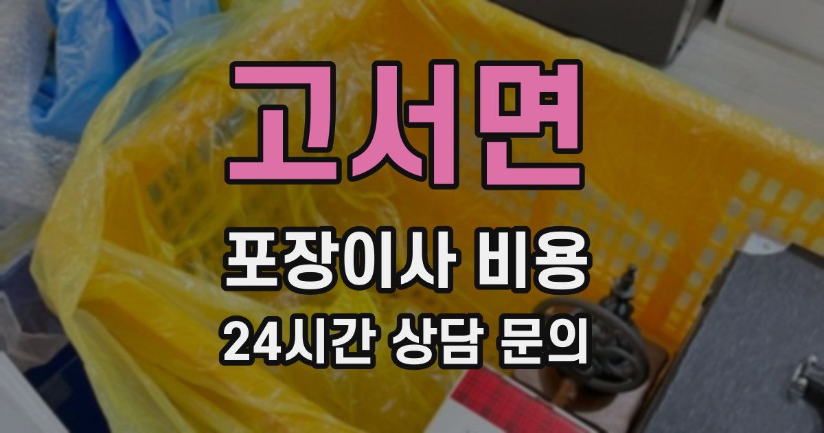 고서면 포장이사 비용