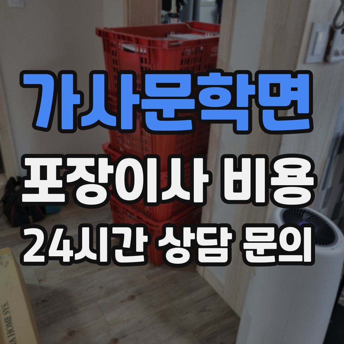 가사문학면 포장이사 비용