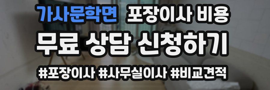 가사문학면 포장이사 비용