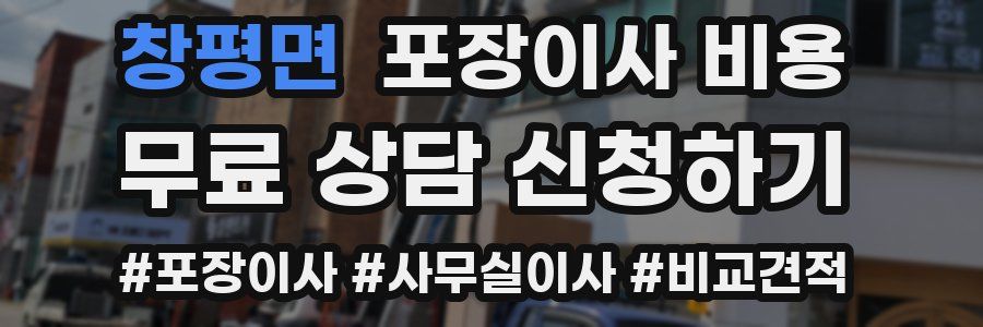 창평면 포장이사 비용