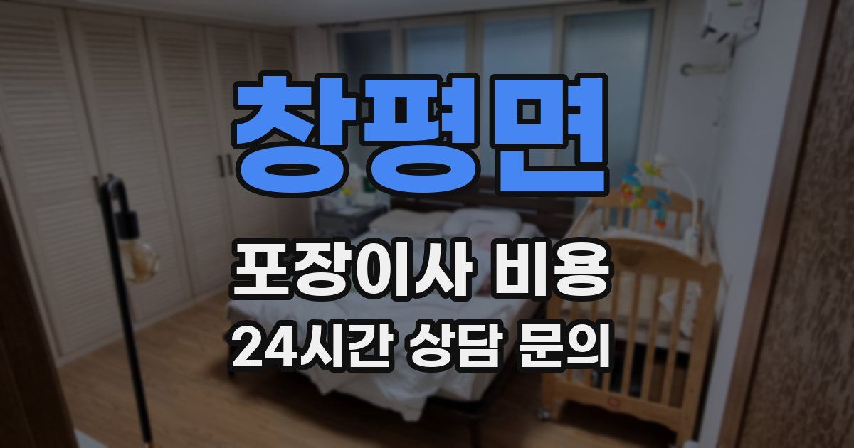 창평면 포장이사 비용