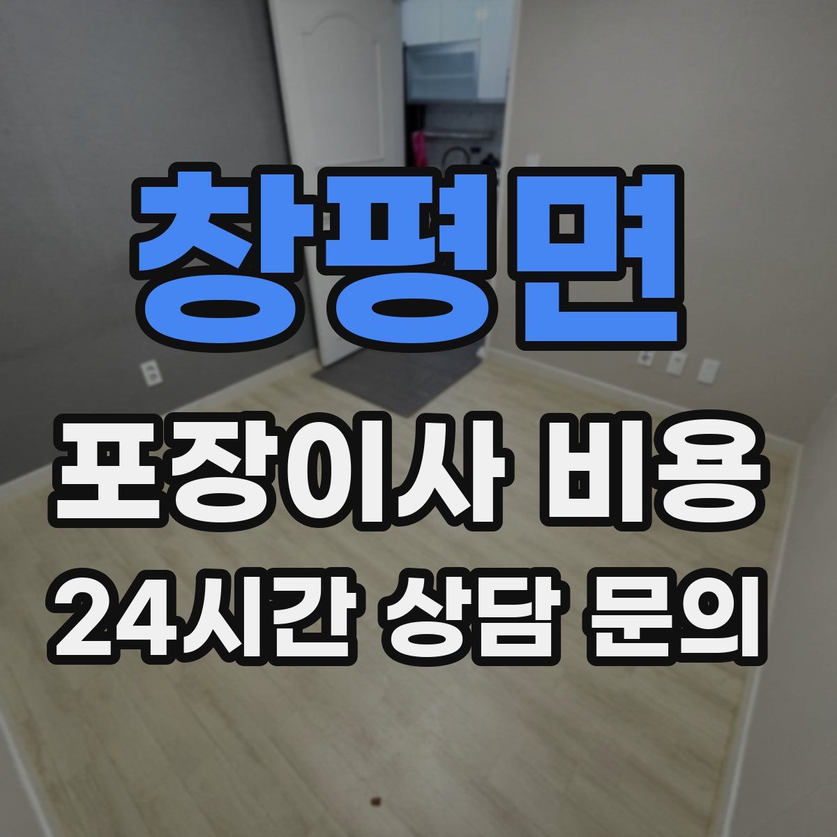 창평면 포장이사 비용