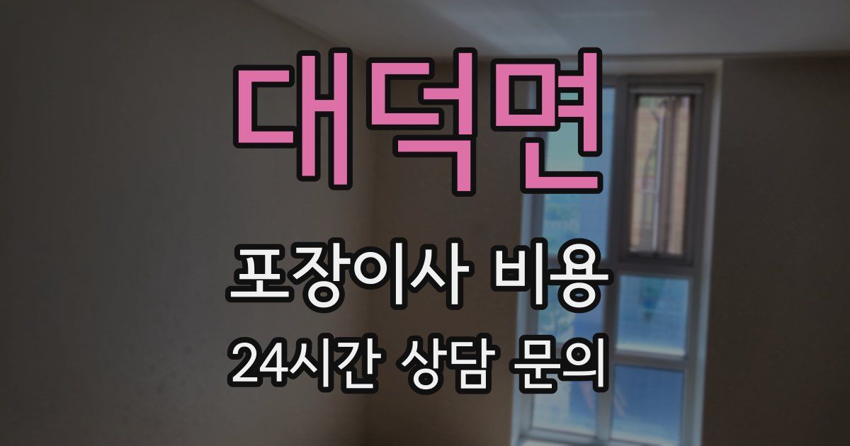 대덕면 포장이사 비용