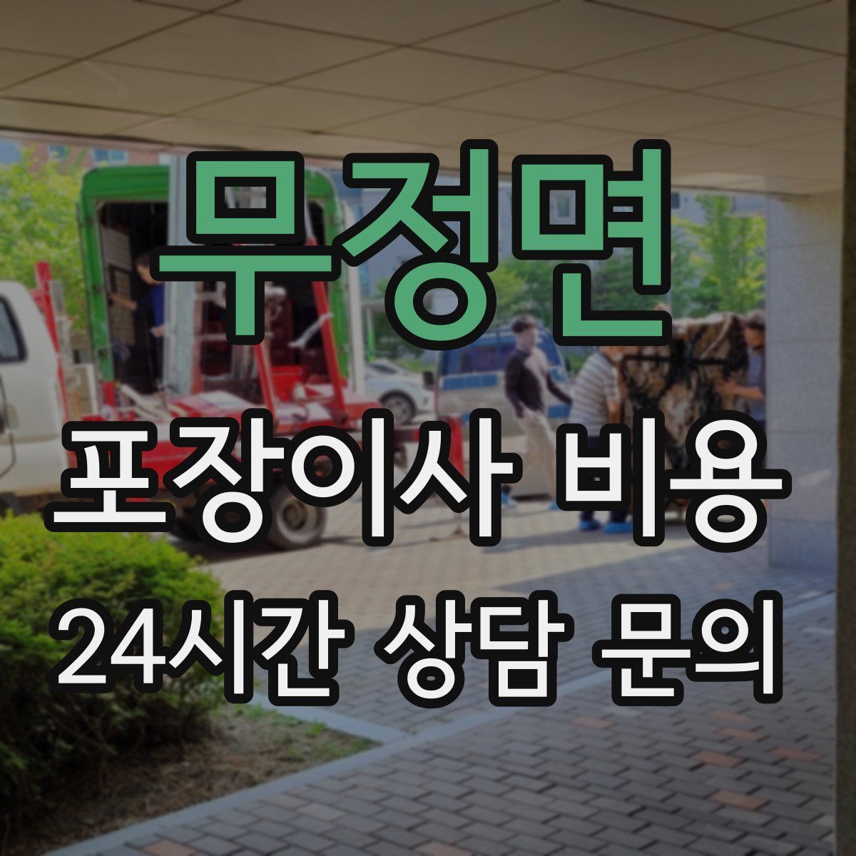 무정면 포장이사 비용