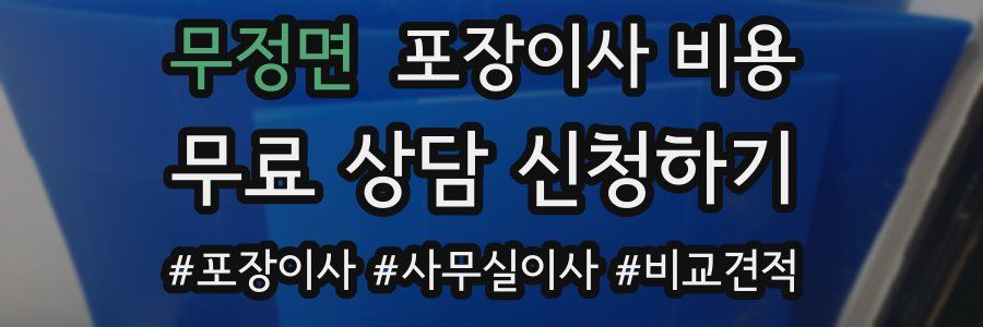 무정면 포장이사 비용