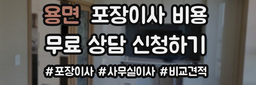 용면 포장이사 비용