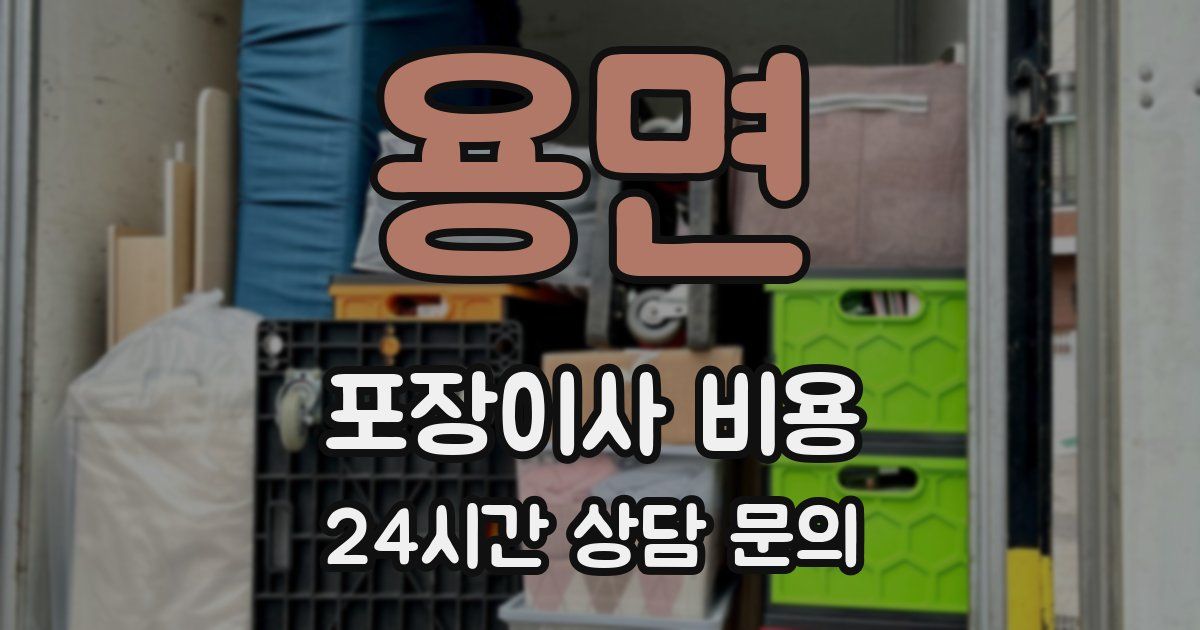 용면 포장이사 비용