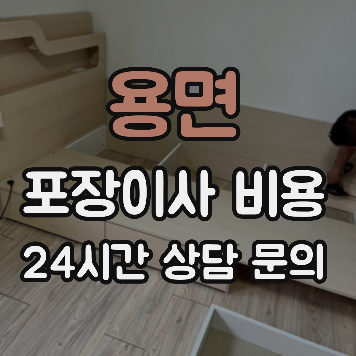 용면 포장이사 비용