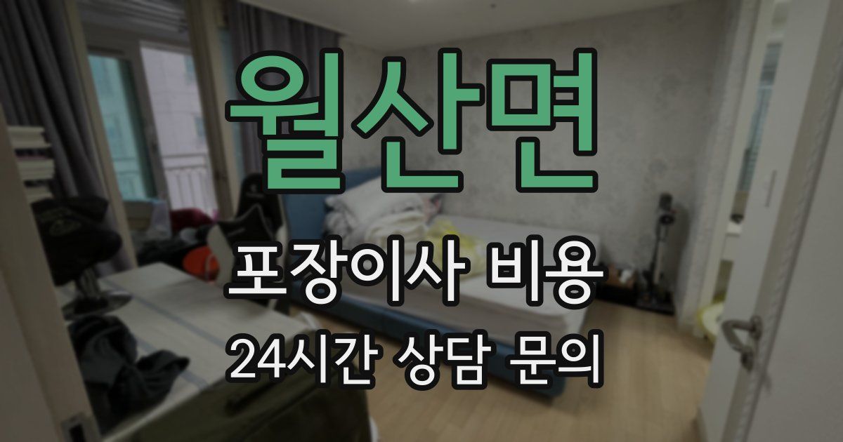 월산면 포장이사 비용