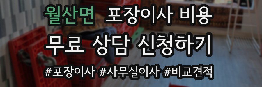 월산면 포장이사 비용