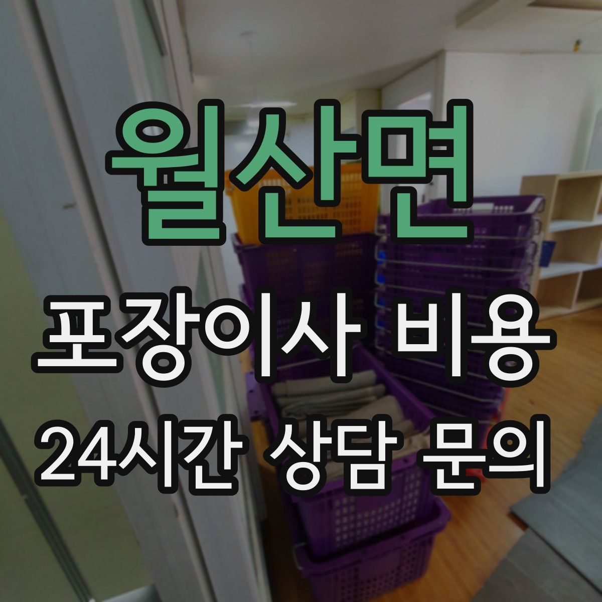 월산면 포장이사 비용