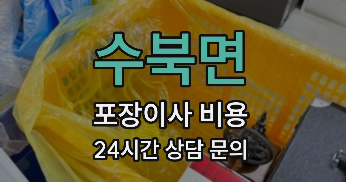 수북면 포장이사 비용