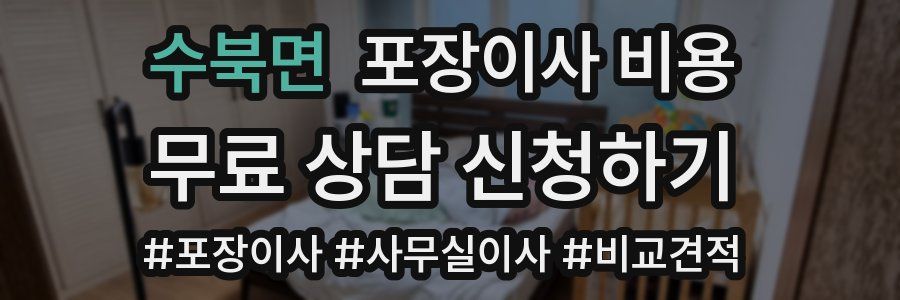 수북면 포장이사 비용