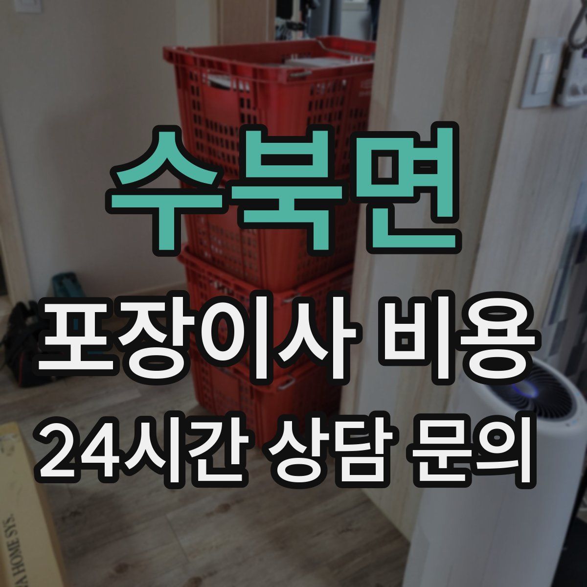 수북면 포장이사 비용