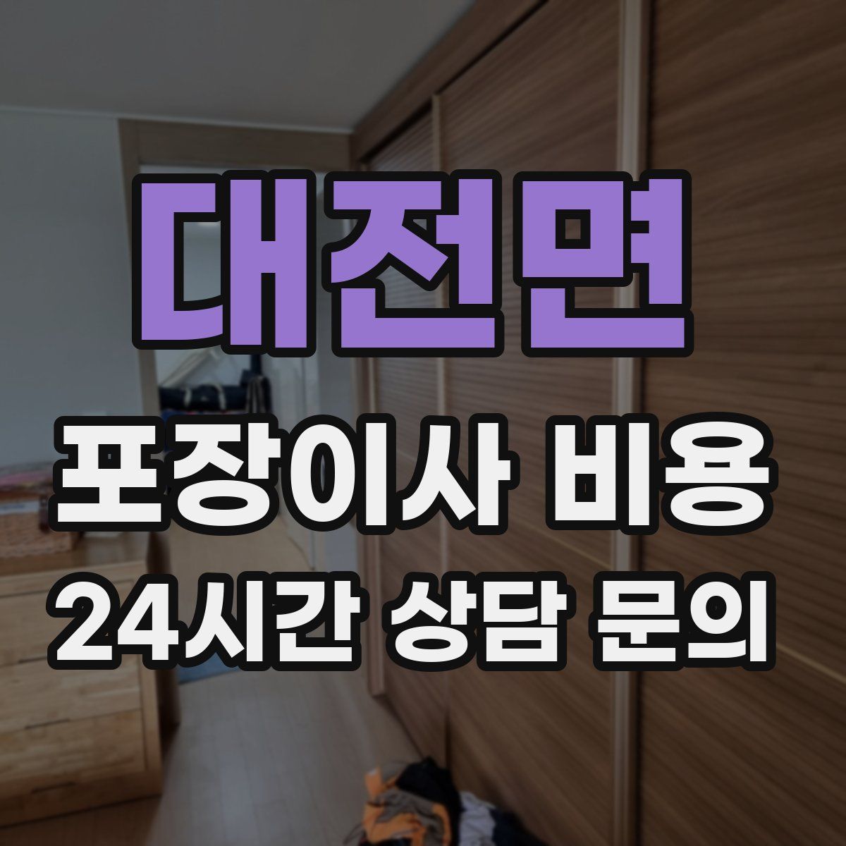 대전면 포장이사 비용