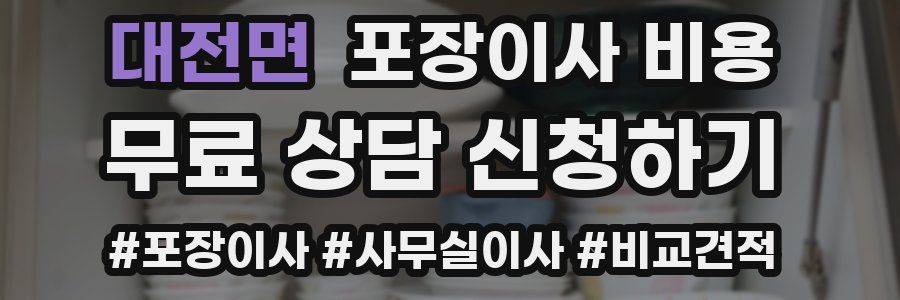 대전면 포장이사 비용