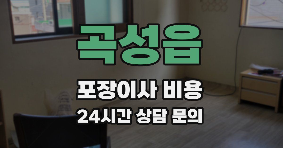 곡성읍 포장이사 비용