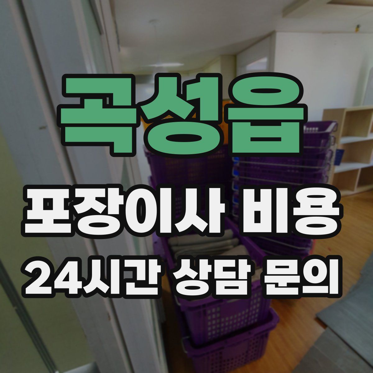 곡성읍 포장이사 비용