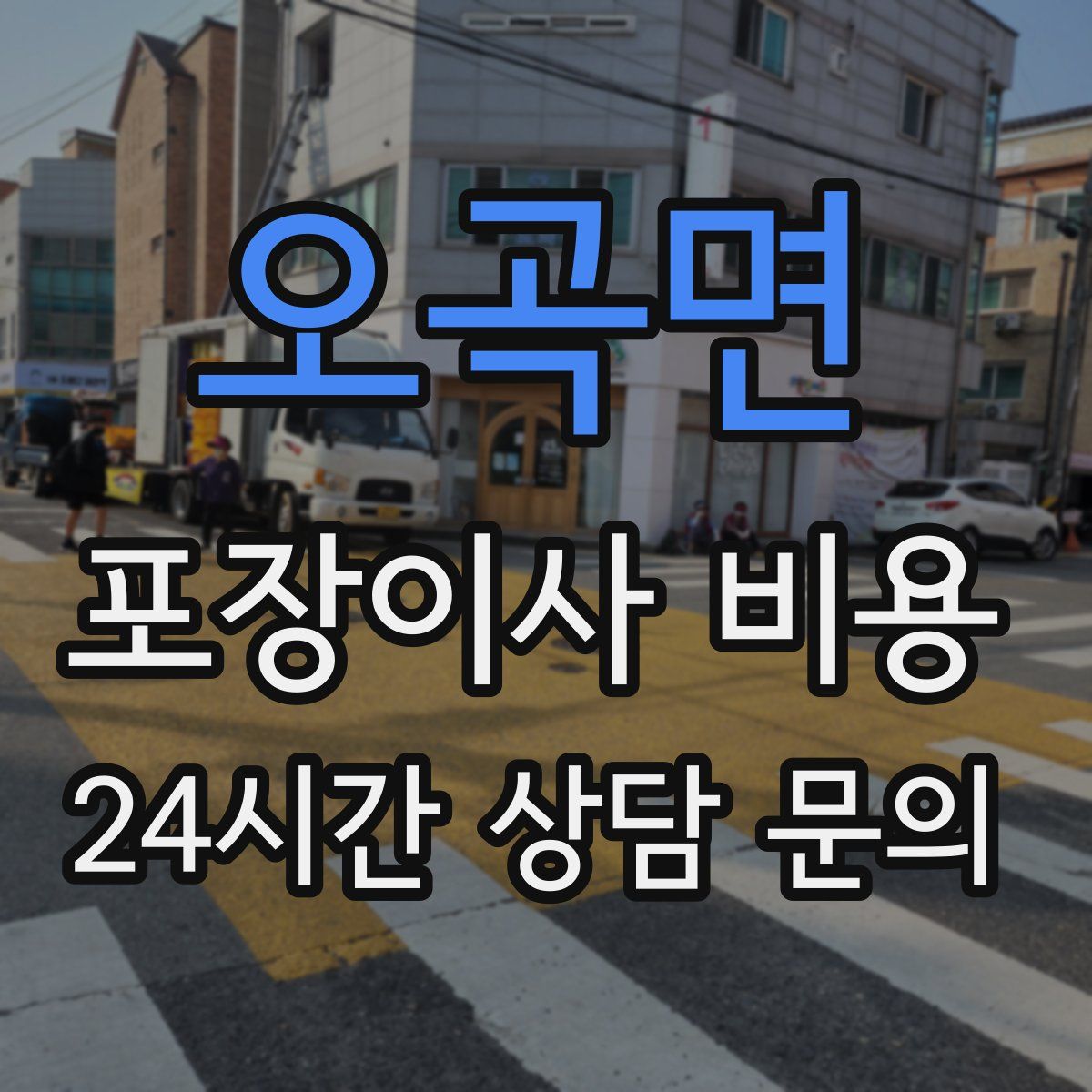 오곡면 포장이사 비용