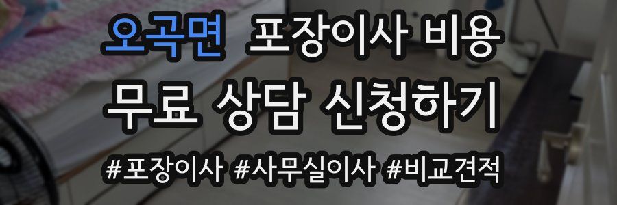 오곡면 포장이사 비용