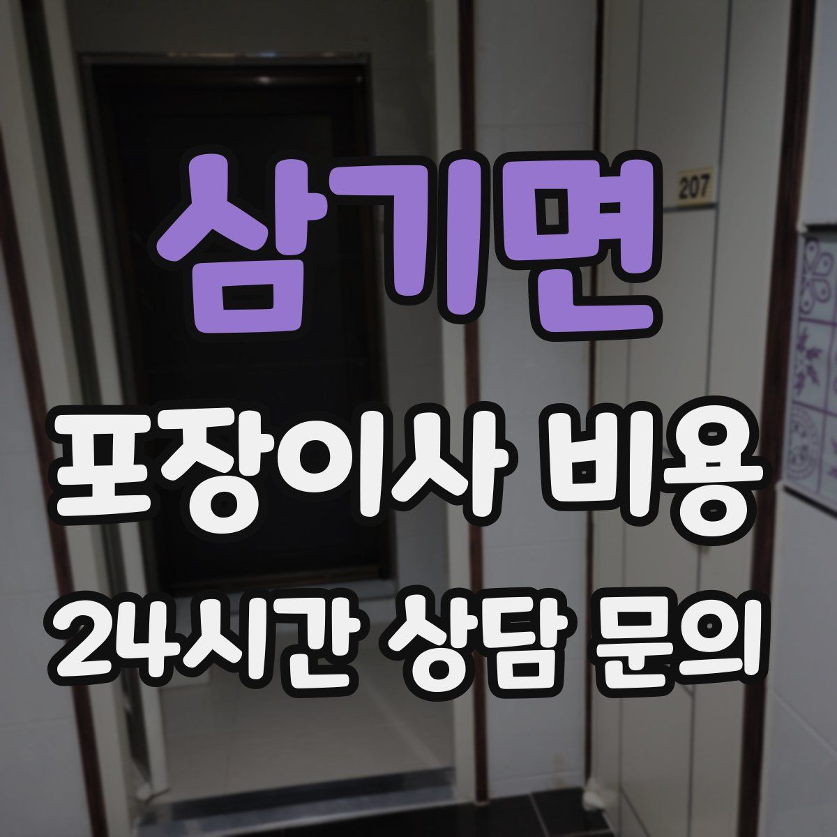 삼기면 포장이사 비용