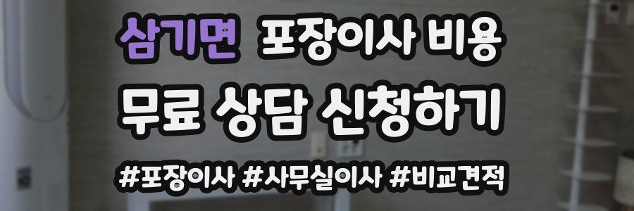 삼기면 포장이사 비용
