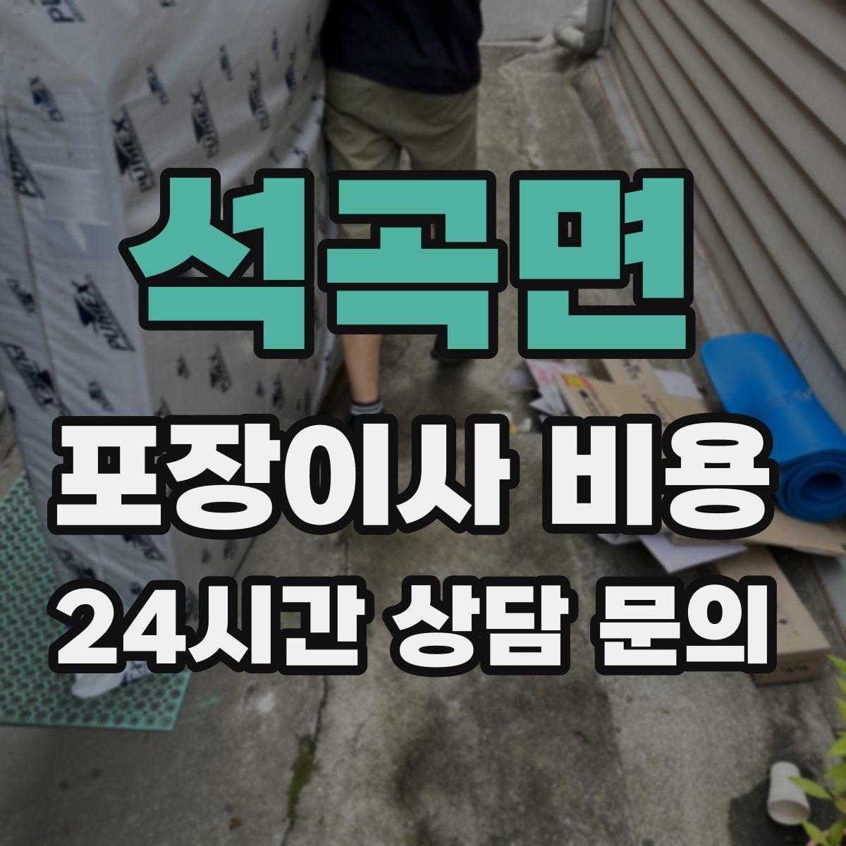 석곡면 포장이사 비용