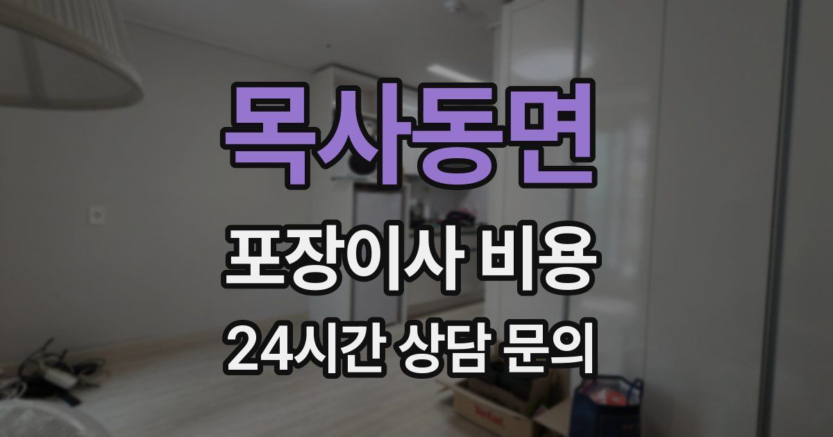 목사동면 포장이사 비용