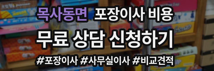 목사동면 포장이사 비용