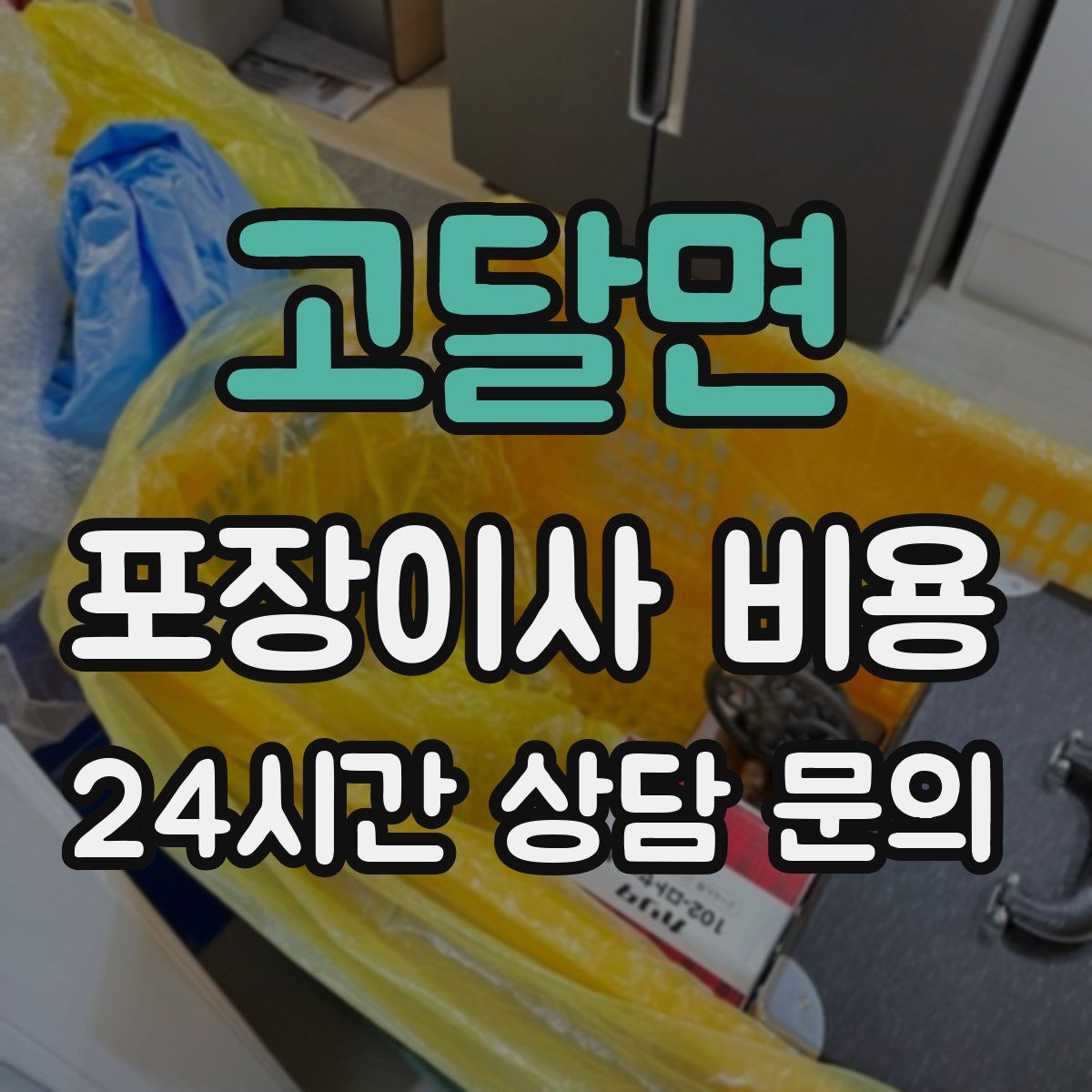 고달면 포장이사 비용