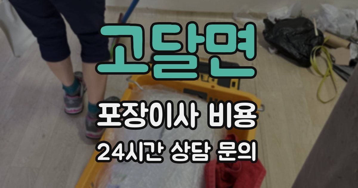 고달면 포장이사 비용