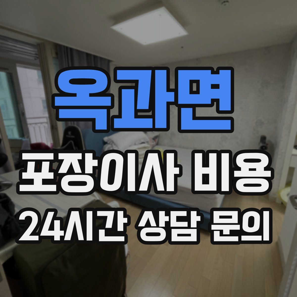 옥과면 포장이사 비용